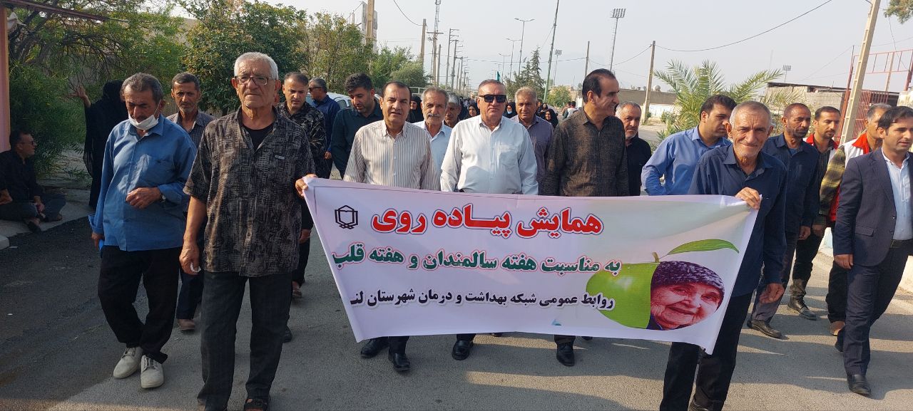 همایش پیادهروی به مناسبت هفته سالمند و هفته قلب در لنده برگزار شد + تصاویر