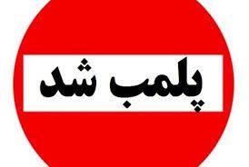 پلمب یک مرکز غیرمجاز درمانی در یاسوج