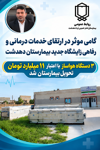 گامی دیگر برای ارتقای زیرساختهای درمانی و رفاهی زایشگاه جدید بیمارستان دهدشت