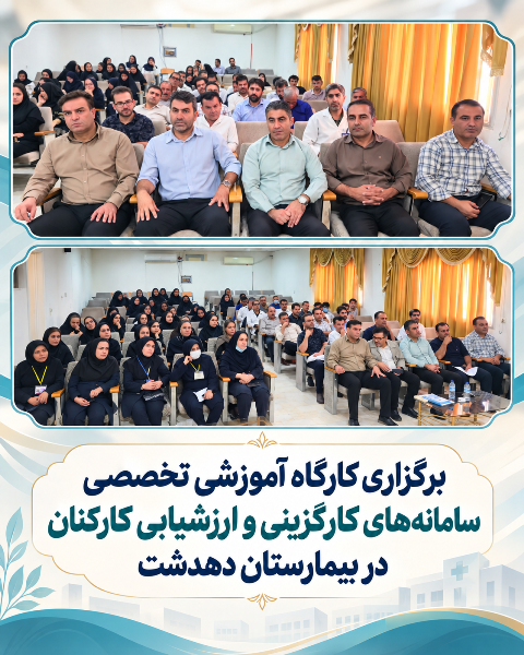 برگزاری کارگاه آموزشی تخصصی سامانههای کارگزینی و ارزشیابی کارکنان در بیمارستان دهدشت