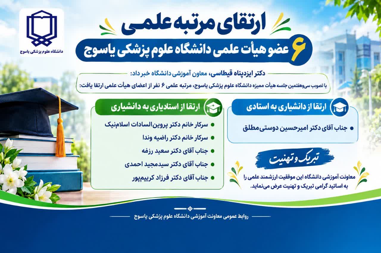 ارتقای مرتبه علمی