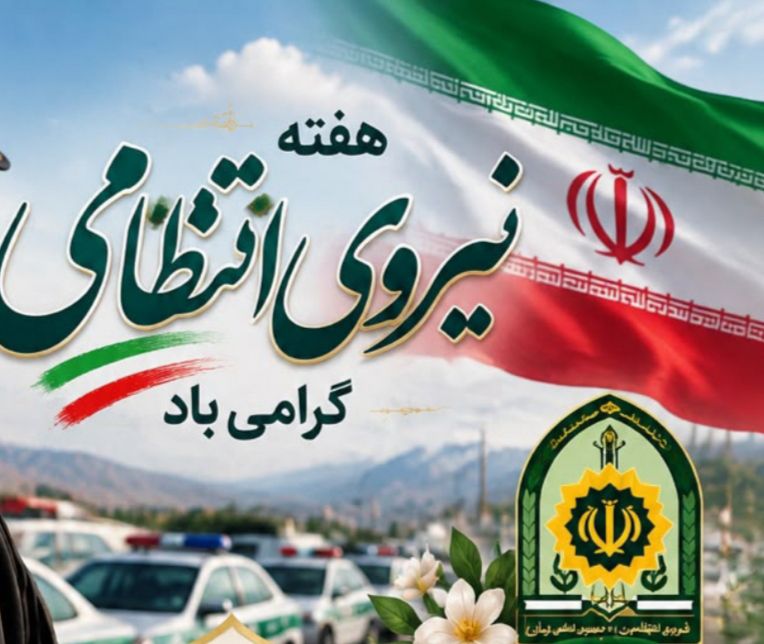 پیام تبریک مدیر شبکه بهداشت و درمان شهرستان بهمئی به مناسبت هفته نیروی انتظامی