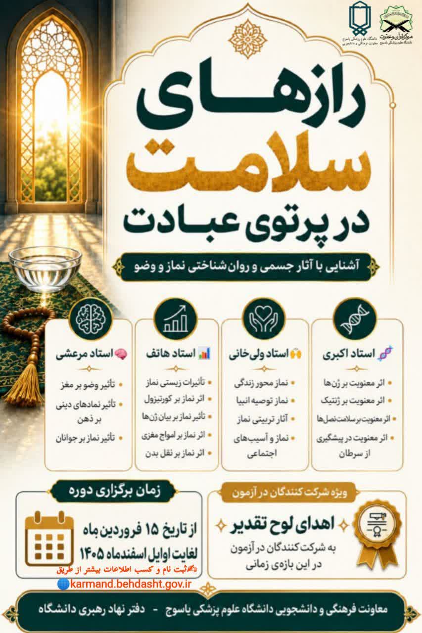 دوره آموزشی رازهای سلامت در پرتو عبادت ویژه کارکنان و اساتید دانشگاه علوم پزشکی یاسوج برگزار می‌شود 