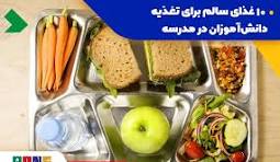 اهمیت تغذیه سالم در مدارس