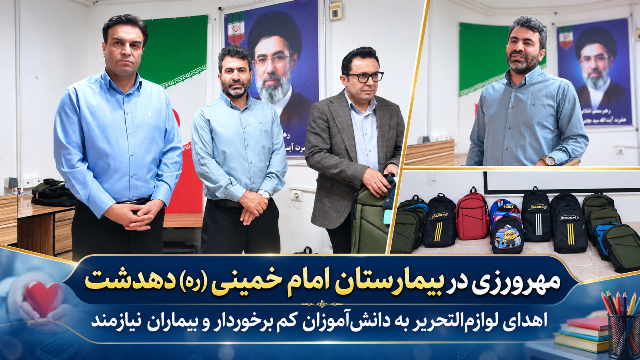 مهرورزی در بیمارستان دهدشت با اهدای لوازمالتحریر به دانشآموزان نیازمند