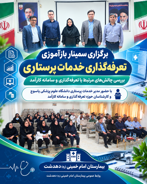 برگزاری سمینار بازآموزی تعرفهگذاری خدمات پرستاری در بیمارستان دهدشت