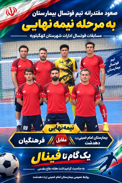 صعود مقتدرانه تیم فوتسال بیمارستان به مرحله نیمه نهایی مسابقات فوتسال ادارات شهرستان کهگیلویه گرامیداشت هفته دفاع مقدس