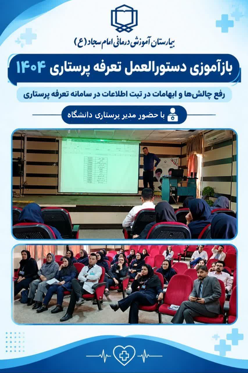 نشست هماندیشی و تبیین آییننامه بازتوزیع تعرفهگذاری خدمات پرستاری در بیمارستان امام سجاد(ع) یاسوج برگزار شد