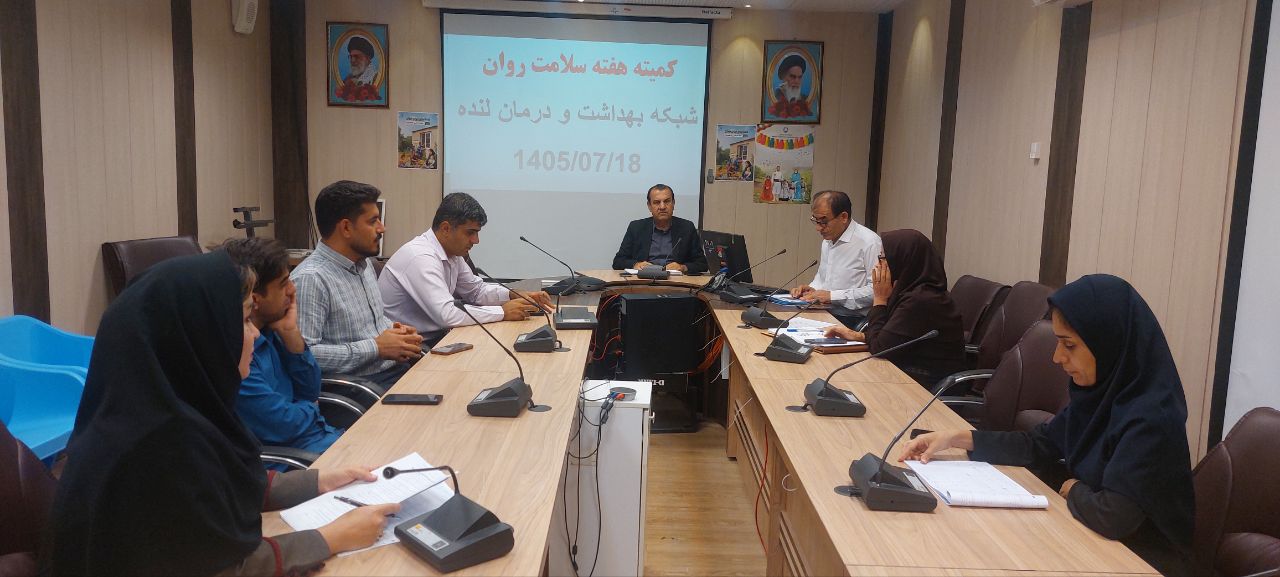برگزاری کمیته هماهنگی برنامههای اجرایی هفته سلامت روان در شبکه بهداشت و درمان لنده