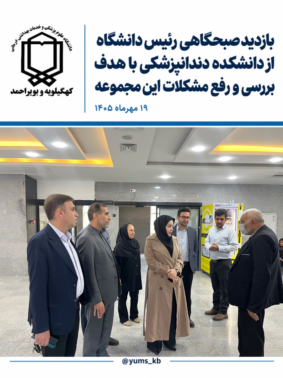 بازدید سرزده رئیس دانشگاه علوم پزشکی یاسوج از دانشکده دندانپزشکی