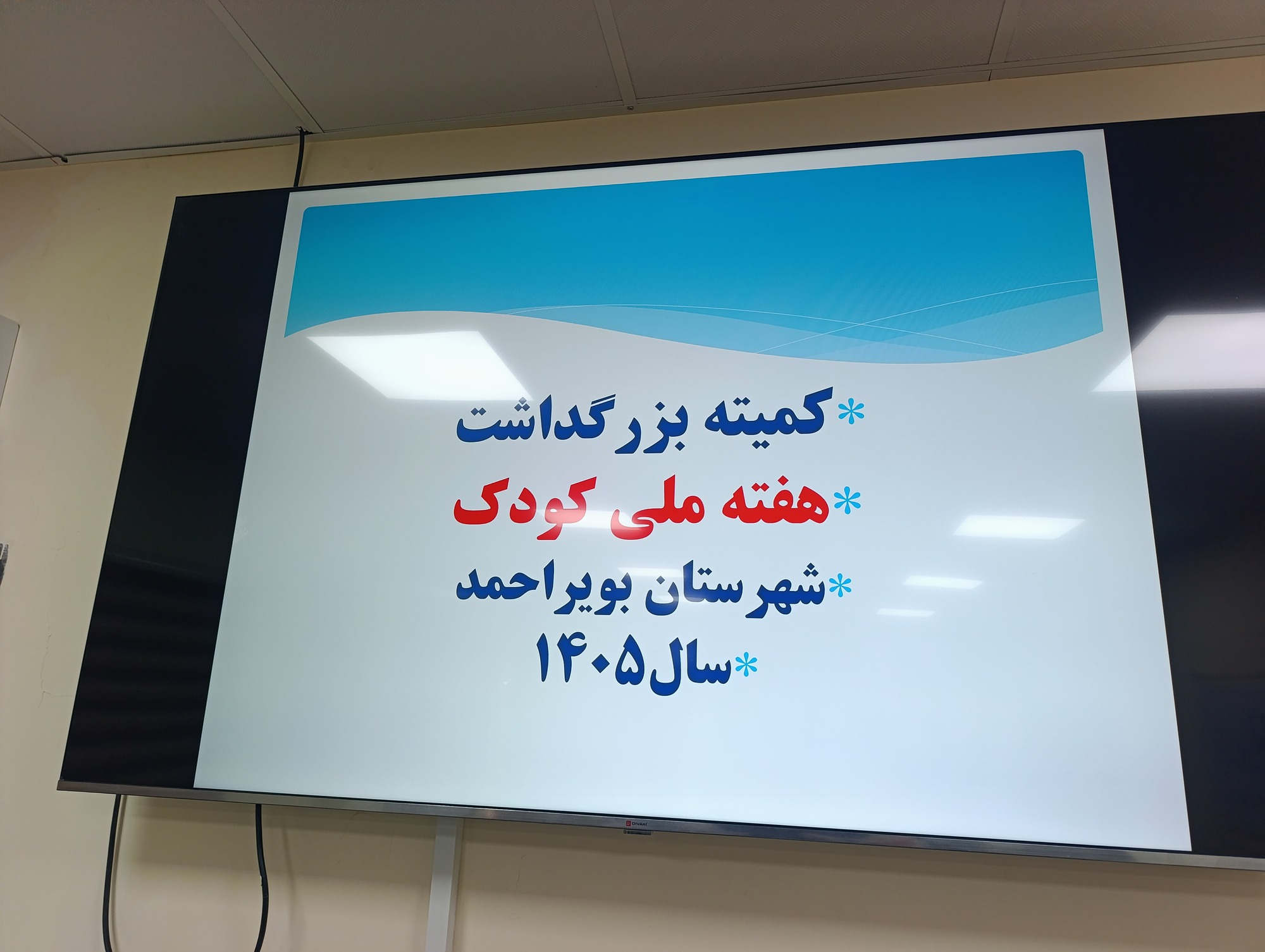 برگزاری کمیته بزرگداشت هفته ملی کودک در شهرستان بویراحمد با تأکید بر ارتقای سلامت کودکان