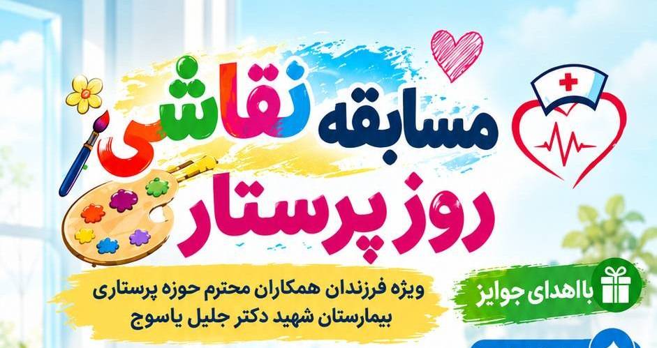 فراخوان مسابقه نقاشی روز پرستار ویژه فرزندان همکاران محترم حوزه پرستاری