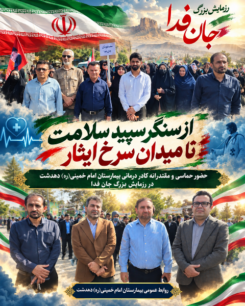 حضور حماسی و مقتدرانه کادر درمانی بیمارستان دهدشت در رزمایش بزرگ جانفدا