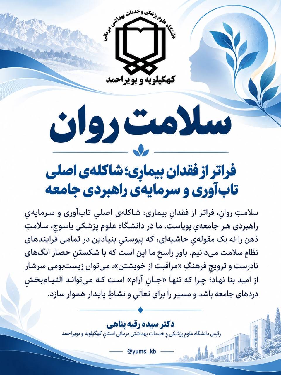 پیام رئیس دانشگاه علوم پزشکی یاسوج بمناست هفته سلامت روان