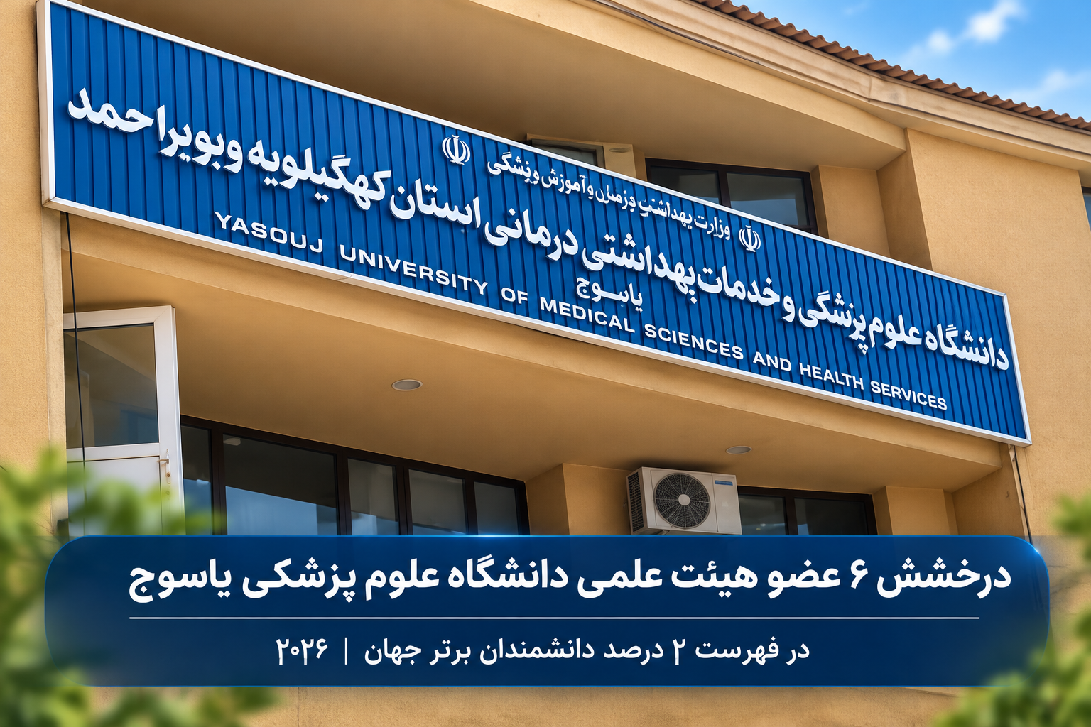 افتخارآفرینی ۶ عضو هیئت علمی دانشگاه علوم پزشکی یاسوج در جمع ۲ درصد دانشمندان برتر جهان