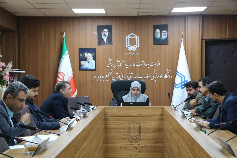 نشست قرارگاه استانی نظارت بر سلامت در دانشگاه علوم پزشکی یاسوج برگزار شد