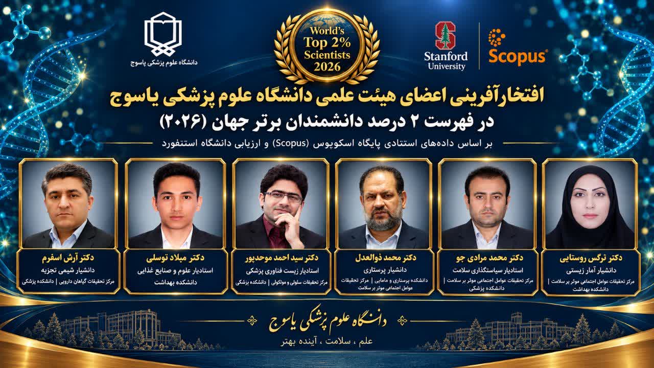 افتخار آفرینی اعضای هیئت علمی دانشگاه علوم پزشکی یاسوج