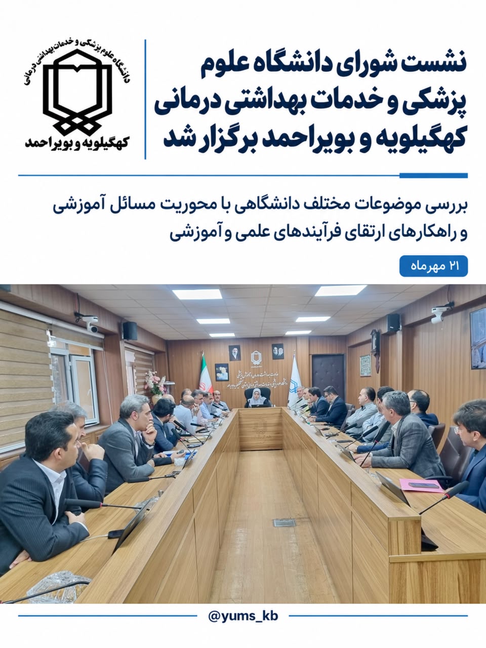 نشست شورای دانشگاه علوم پزشکی و خدمات بهداشتی درمانی کهگیلویه و بویراحمد برگزار شد