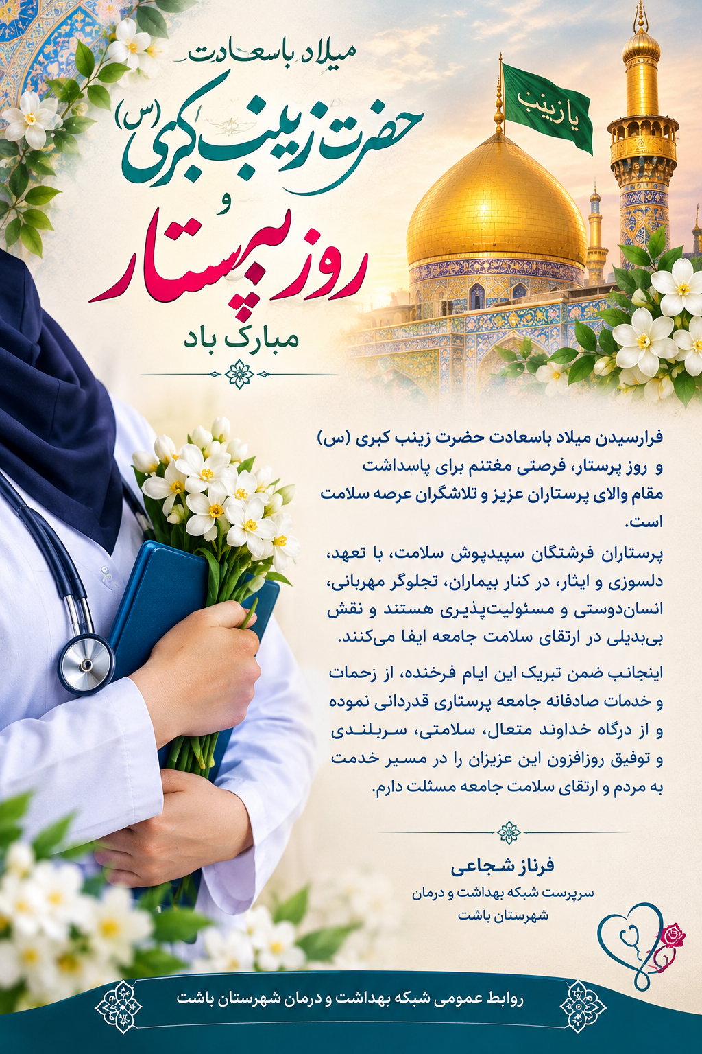 پیام تبریک سرپرست شبکه بهداشت و درمان شهرستان باشت به مناسبت روز پرستار و میلاد حضرت زینب