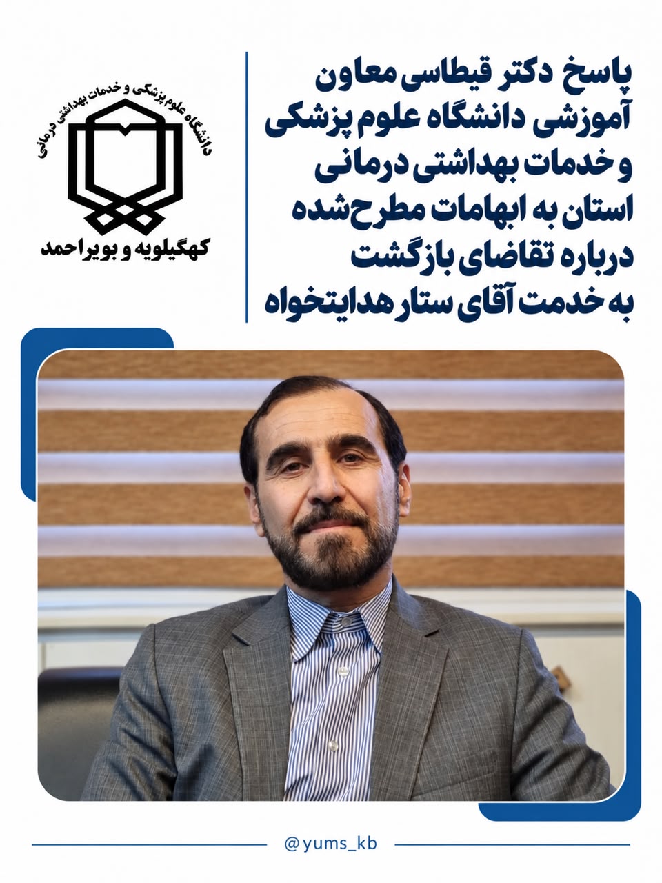 پاسخ دکتر قیطاسی معاون آموزشی دانشگاه علوم پزشکی و خدمات بهداشتی درمانی استان کهگیلویه و بویراحمد به ابهامات مطرحشده درباره تقاضای بازگشت به خدمت آقای ستار هدایتخواه