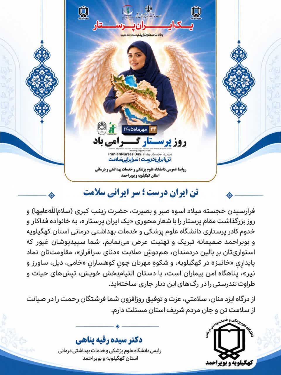 پیام تبریک رئیس دانشگاه علوم پزشکی یاسوج بمناسبت روز پرستار