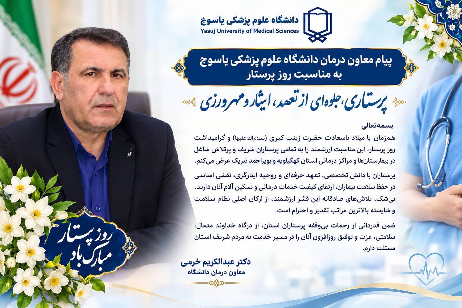 معاون درمان دانشگاه علوم پزشکی یاسوج روز پرستار را تبریک گفت
