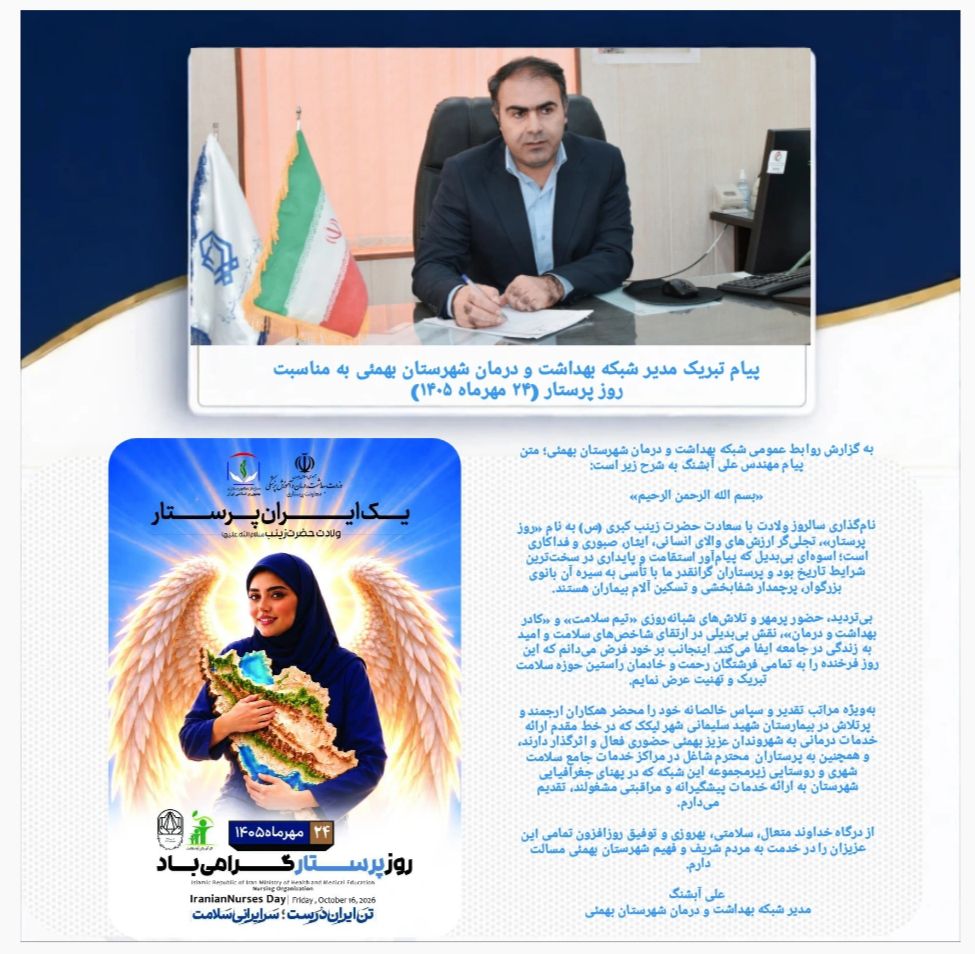 پیام تبریک مدیر شبکه بهداشت و درمان شهرستان بهمئی به مناسبت روز پرستار