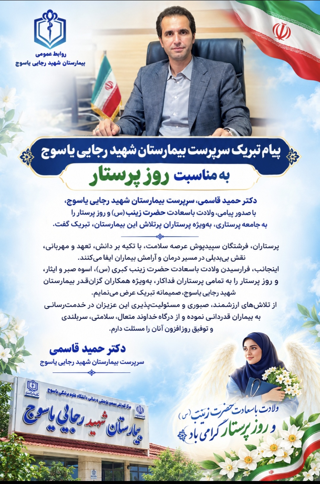 پیام تبریک سرپرست بیمارستان شهید رجایی یاسوج به مناسبت روز پرستار