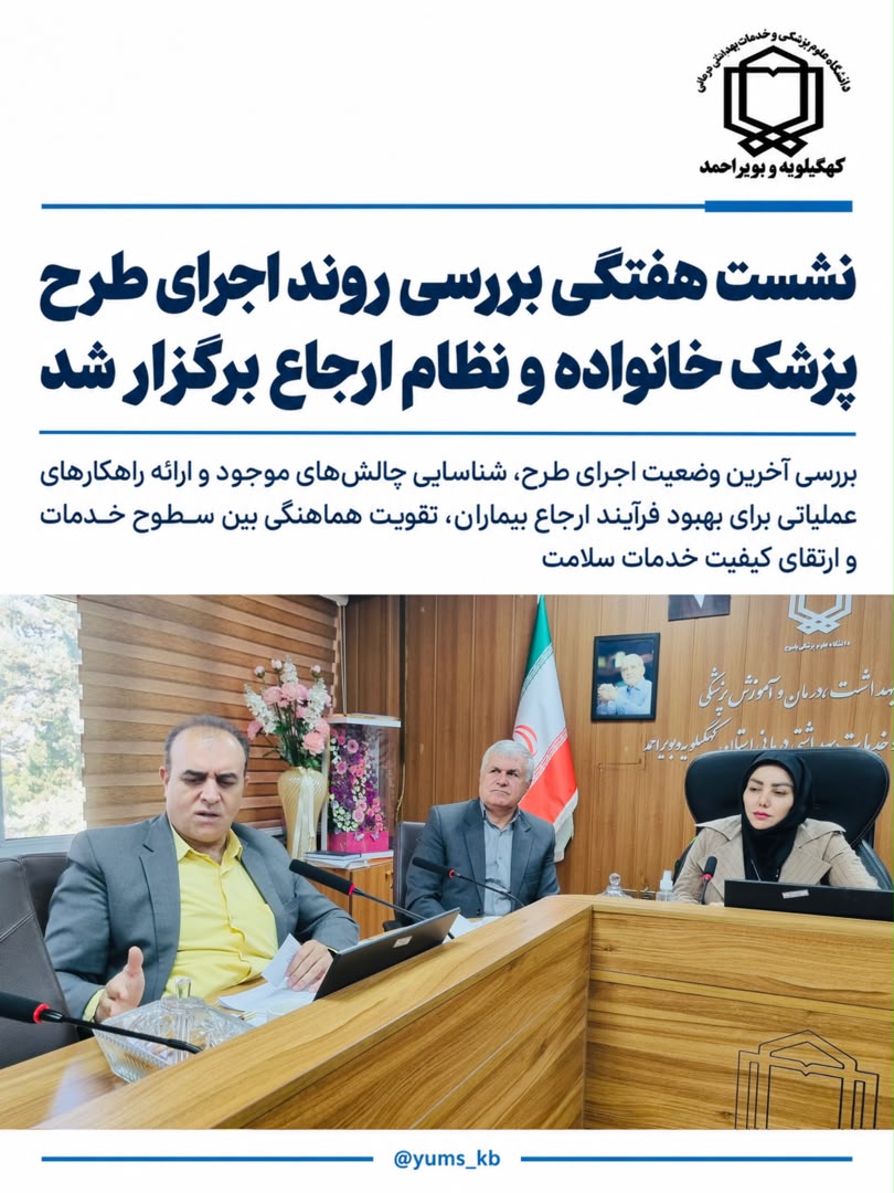 نشست بررسی نظام ارجاع و پزشکی خانواده در دانشگاه علوم پزشکی یاسوج برگزار شد