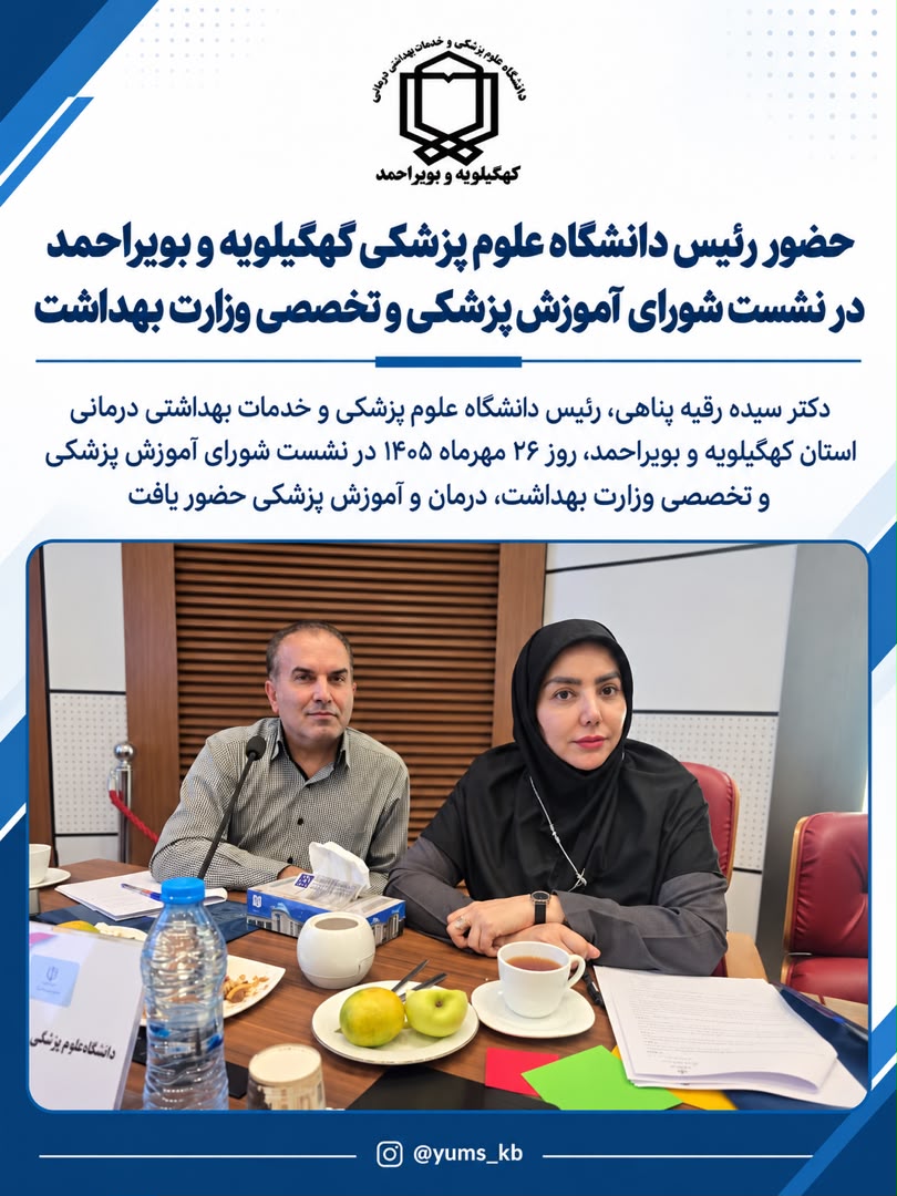 حضور رئیس دانشگاه علوم پزشکی کهگیلویه و بویراحمد در نشست شورای آموزش پزشکی و تخصصی وزارت بهداشت