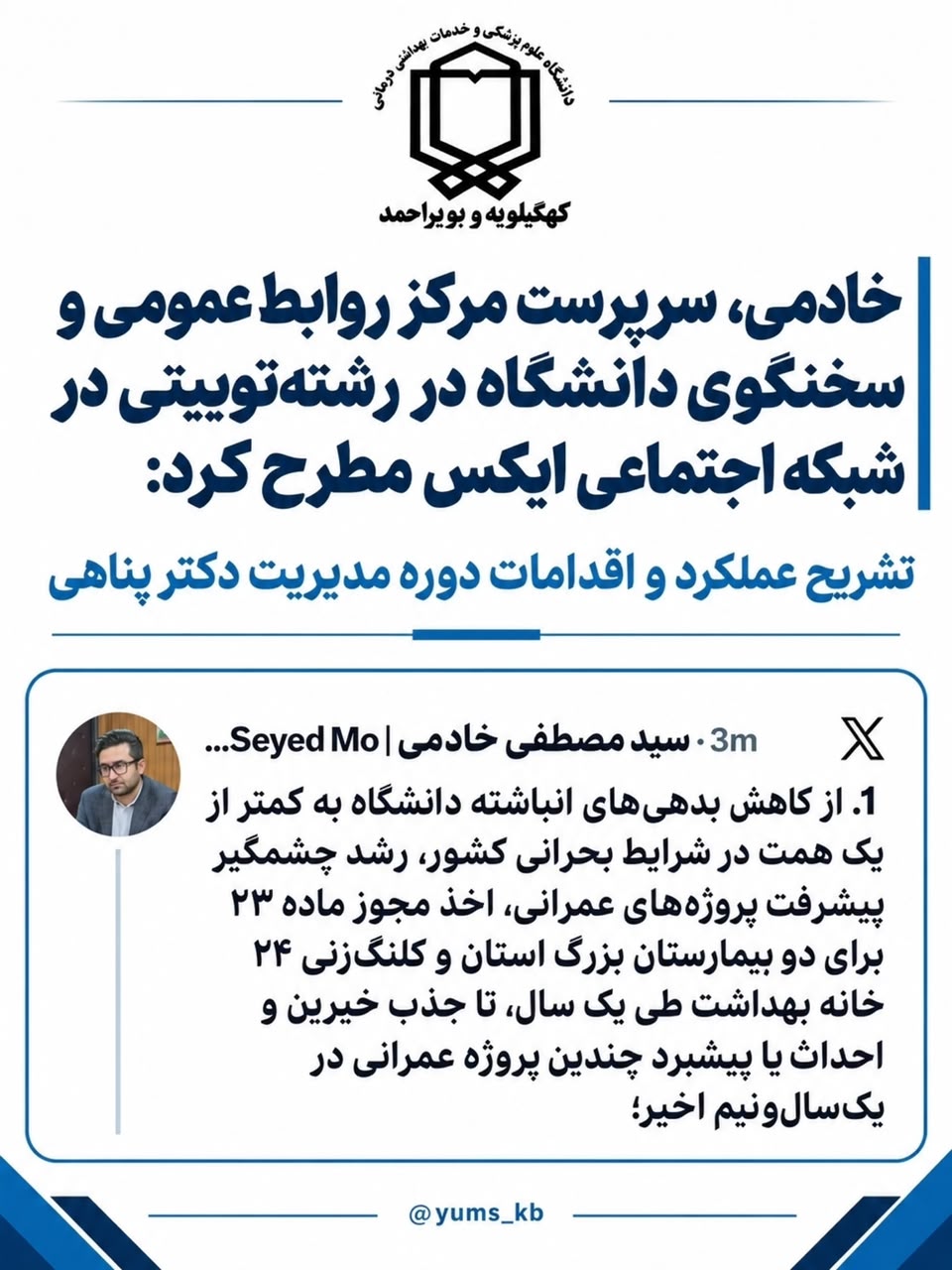 خادمی، سرپرست مرکز روابط عمومی و سخنگوی دانشگاه علوم پزشکی و خدمات بهداشتی درمانی استان: سلامت مردم، قانونمداری و پیشرفت دانشگاه، اولویت اصلی مدیریت دکتر پناهی است