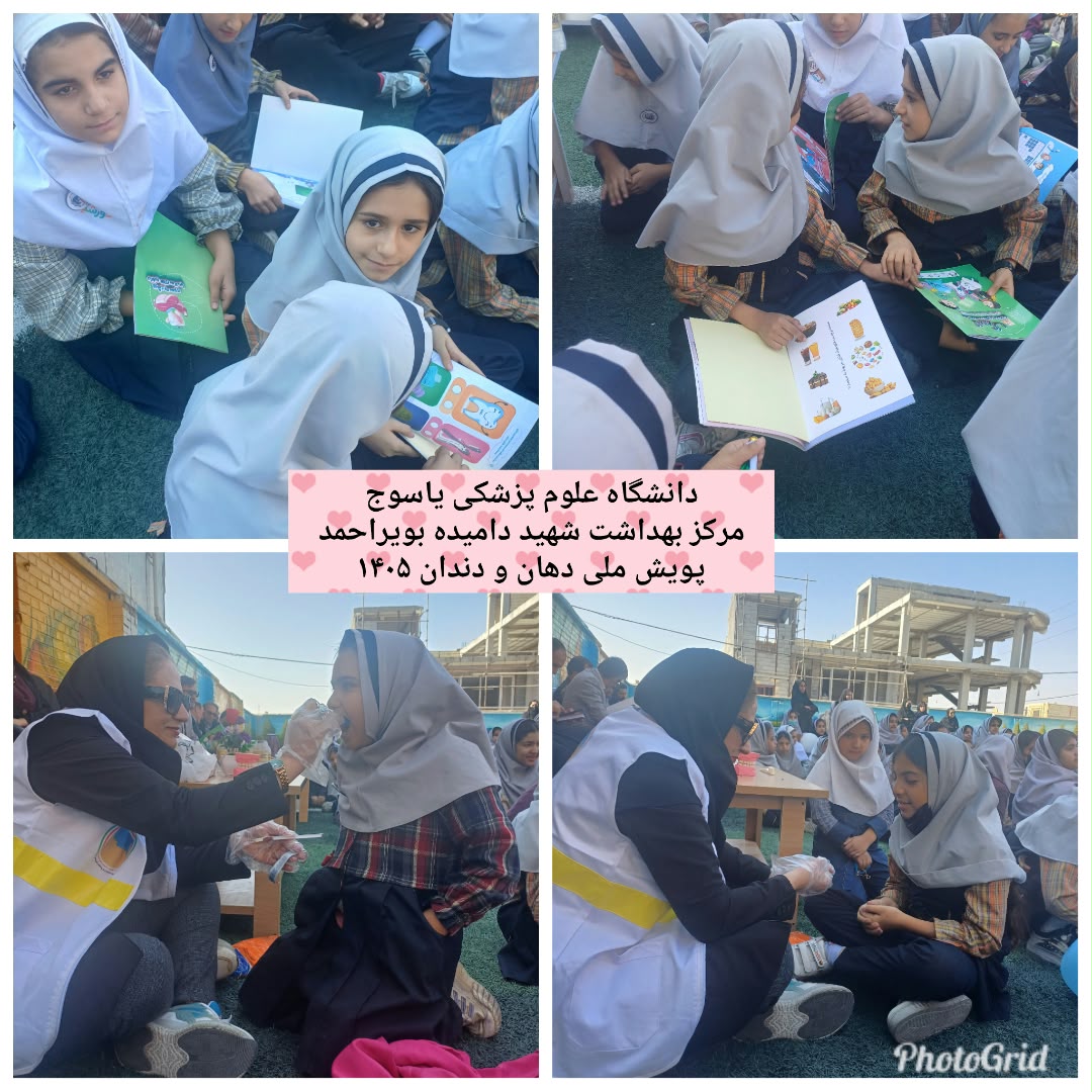 اجرای پویش ملی سلامت دهان و دندان دانشآموزان در مدارس شهرستان بویراحمد
