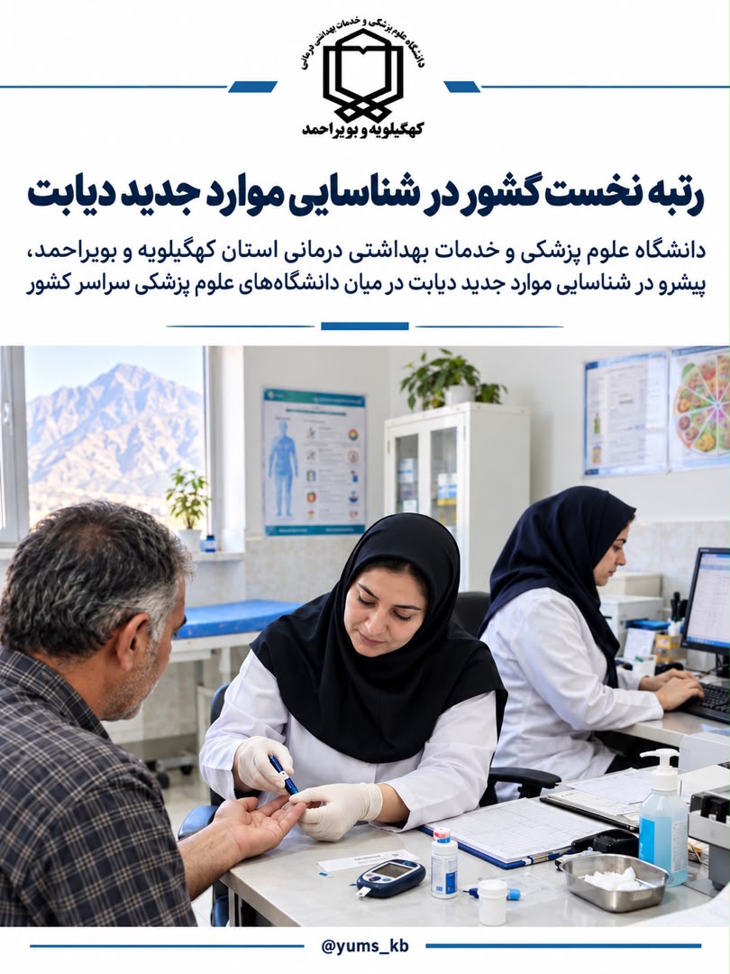 کسب رتبه نخست کشور در شناسایی موارد جدید دیابت توسط دانشگاه علوم پزشکی کهگیلویه و بویراحمد