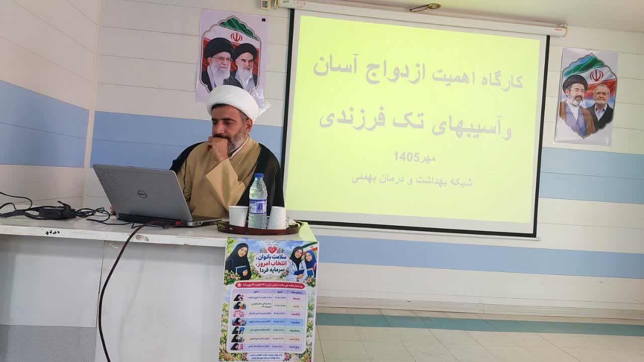 برگزاری کارگاه آموزشی «اهمیت ازدواج بههنگام و آسان و آسیبهای تکفرزندی، بیفرزندی و دیرفرزندی» در شبکه بهداشت و درمان بهمئی