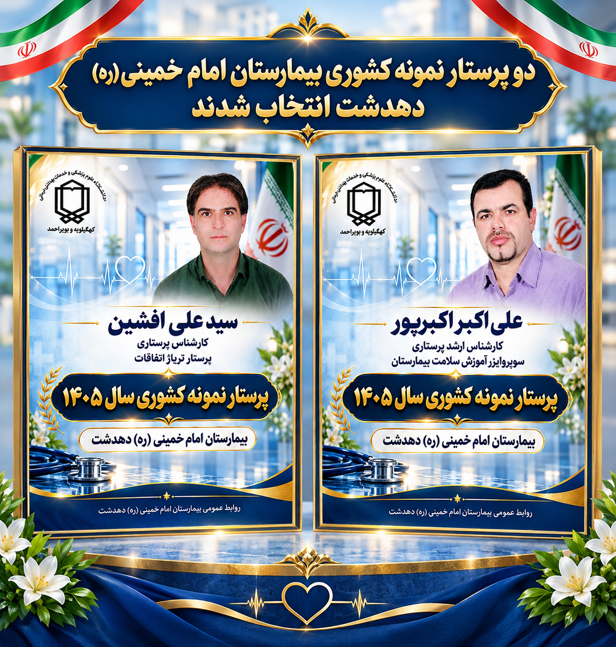 انتخاب سوپروایزر آموزش سلامت و پرستار تریاژ بیمارستان دهدشت بهعنوان پرستاران نمونه کشوری
