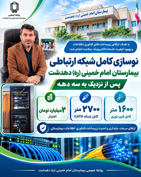 با هدف ارتقای زیرساختهای فناوری اطلاعات و بهبود کیفیت خدمات الکترونیک سلامت