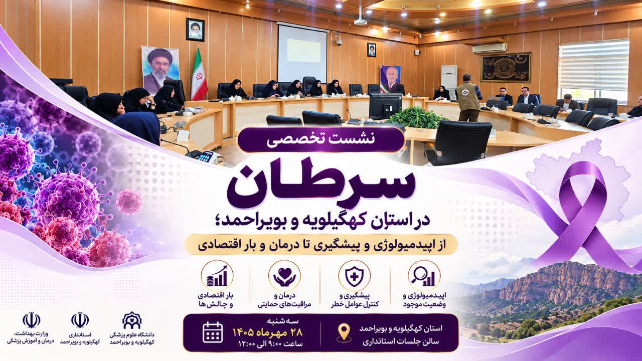 نشست علمی تخصصی «سرطان در استان کهگیلویه و بویراحمد؛ از اپیدمیولوژی و پیشگیری تا درمان و بار اقتصادی»