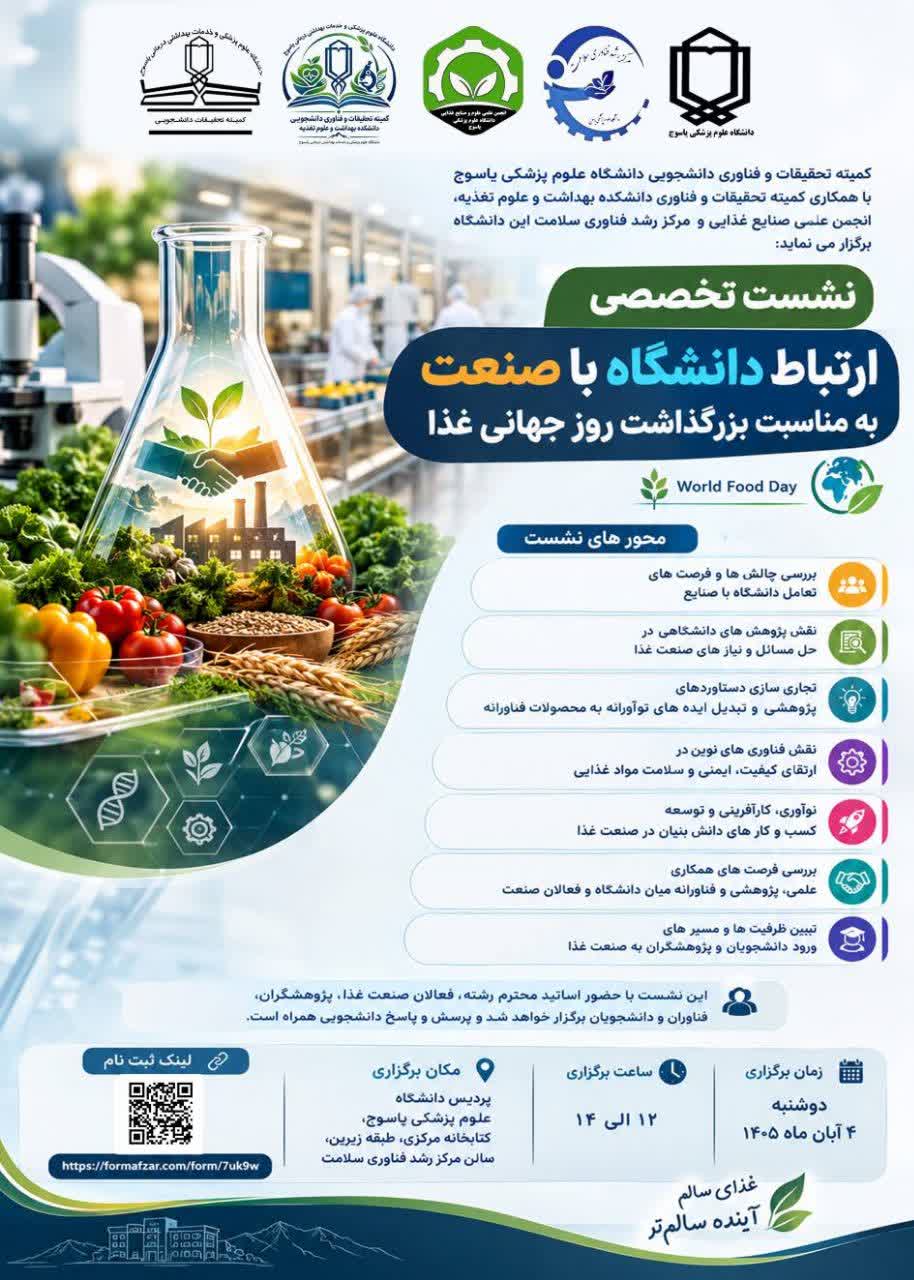 کمیته تحقیقات و فناوری دانشجویی دانشگاه علوم پزشکی یاسوج، با همکاری کمیته تحقیقات و فناوری دانشکده بهداشت و علوم تغذیه، انجمن علمی صنایع غذایی و مرکز رشد فناوری سلامت دانشگاه، برگزار می‌کند