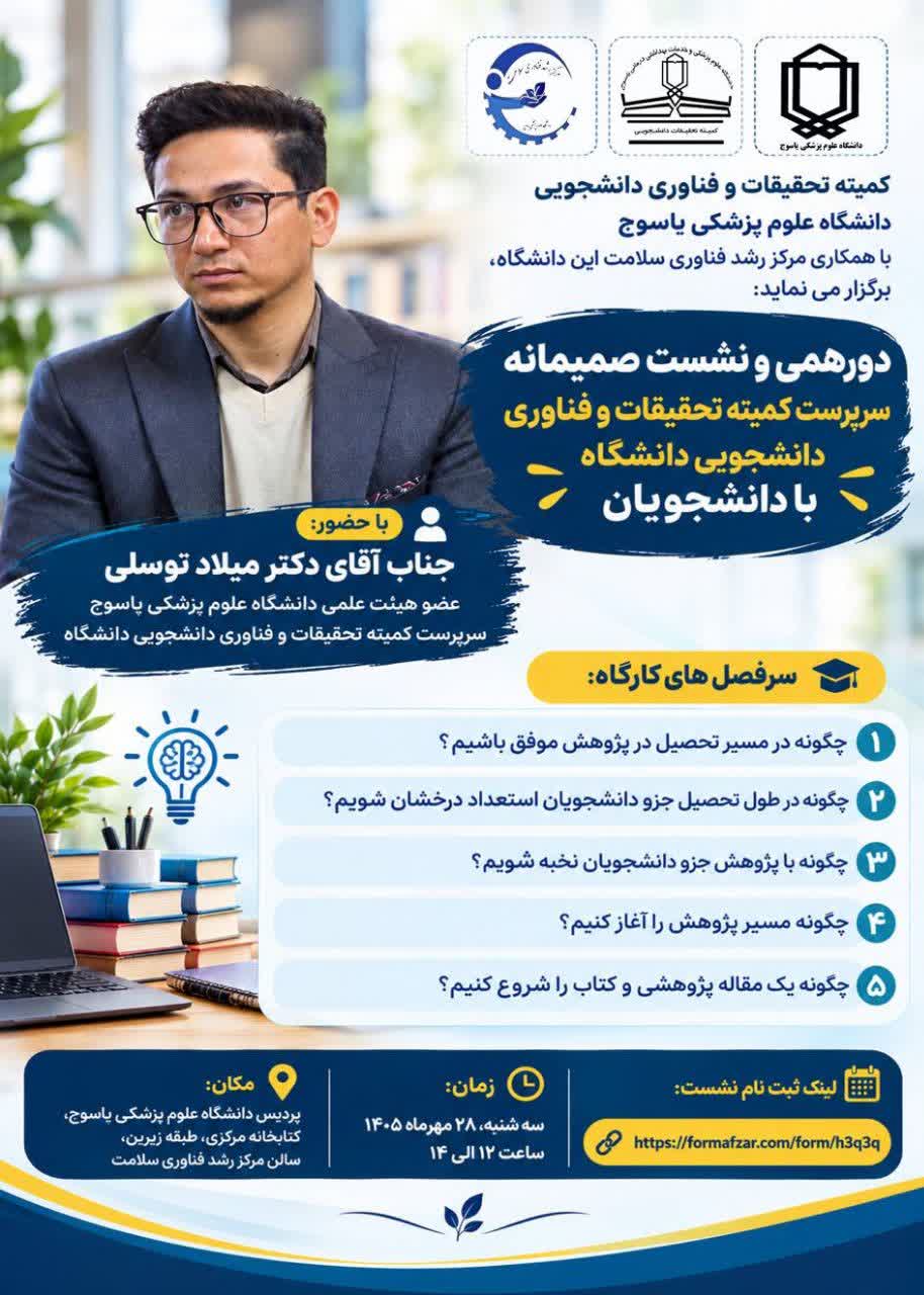 کمیته تحقیقات و فناوری دانشجویی دانشگاه علوم پزشکی یاسوج با همکاری مرکز رشد فناوری سلامت این دانشگاه، برگزار می‌ نماید