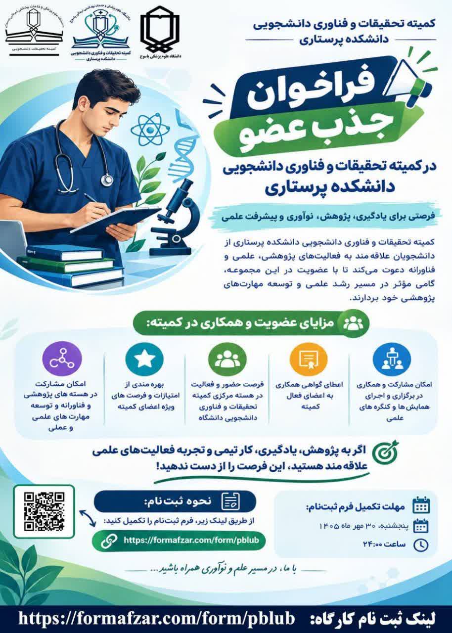 فراخوان جذب عضو در کمیته تحقیقات و فناوری دانشجویی دانشکده پرستاری