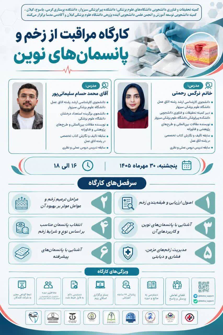  کمیته تحقیقات و فناوری دانشجویی دانشگاه‌های علوم پزشکی، دانشکده پیراپزشکی سبزوار، [دانشکده پرستاری گرمی]