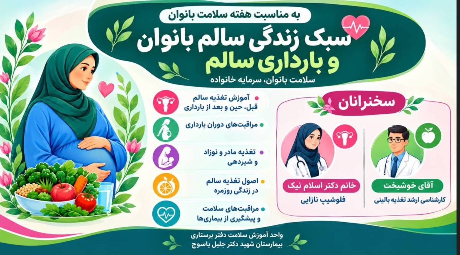 برگزاری کارگاه آموزشی «سبک زندگی سالم بانوان و بارداری سالم» در بیمارستان شهید دکتر جلیل یاسوج