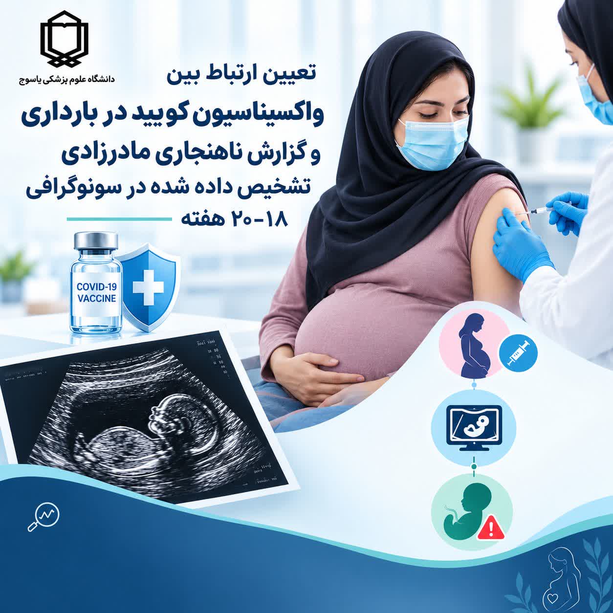 : واکسیناسیون کووید-۱۹ میتواند با ناهنجاریهای جنین ارتباط داشته باشد.