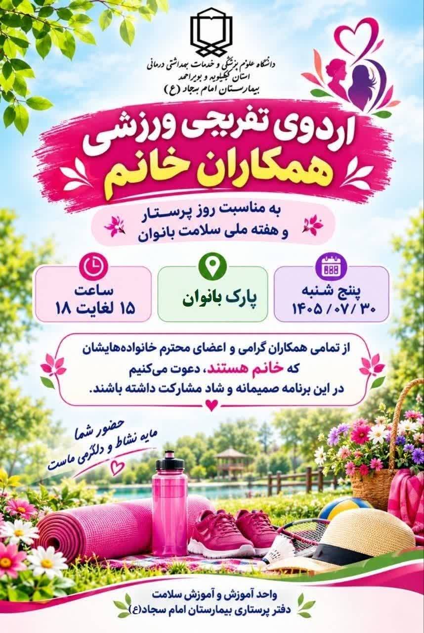 اردوی تفریحی و ورزشی ویژه بانوان شاغل در بیمارستان امام سجاد(ع) یاسوج برگزارشد