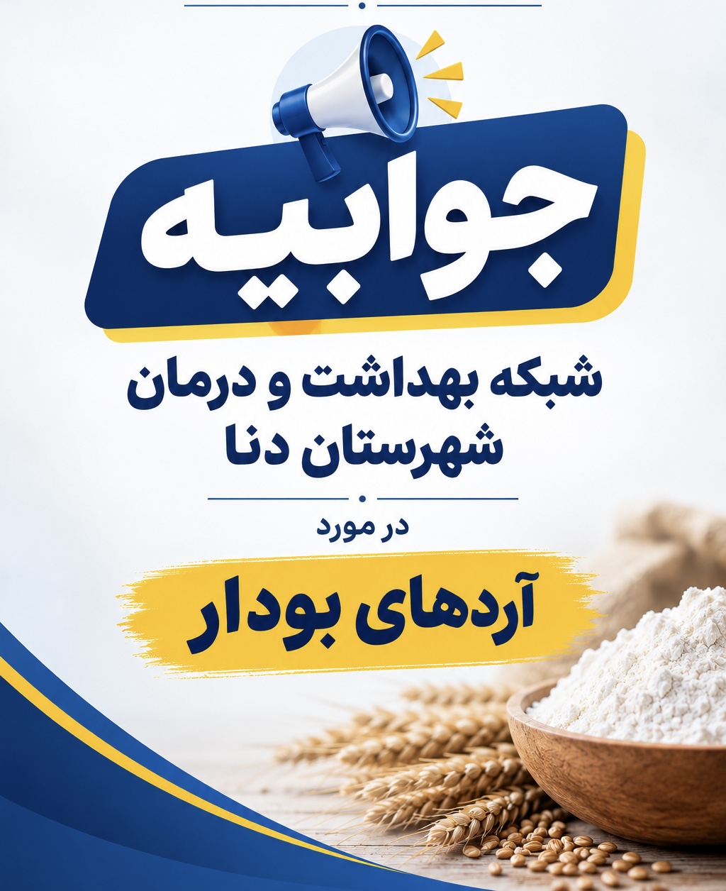 آردهای بودار در شهرستان دنا؛ پاسخ شبکه بهداشت و درمان شهرستان دنا به ابهامات مطرح‌شده
