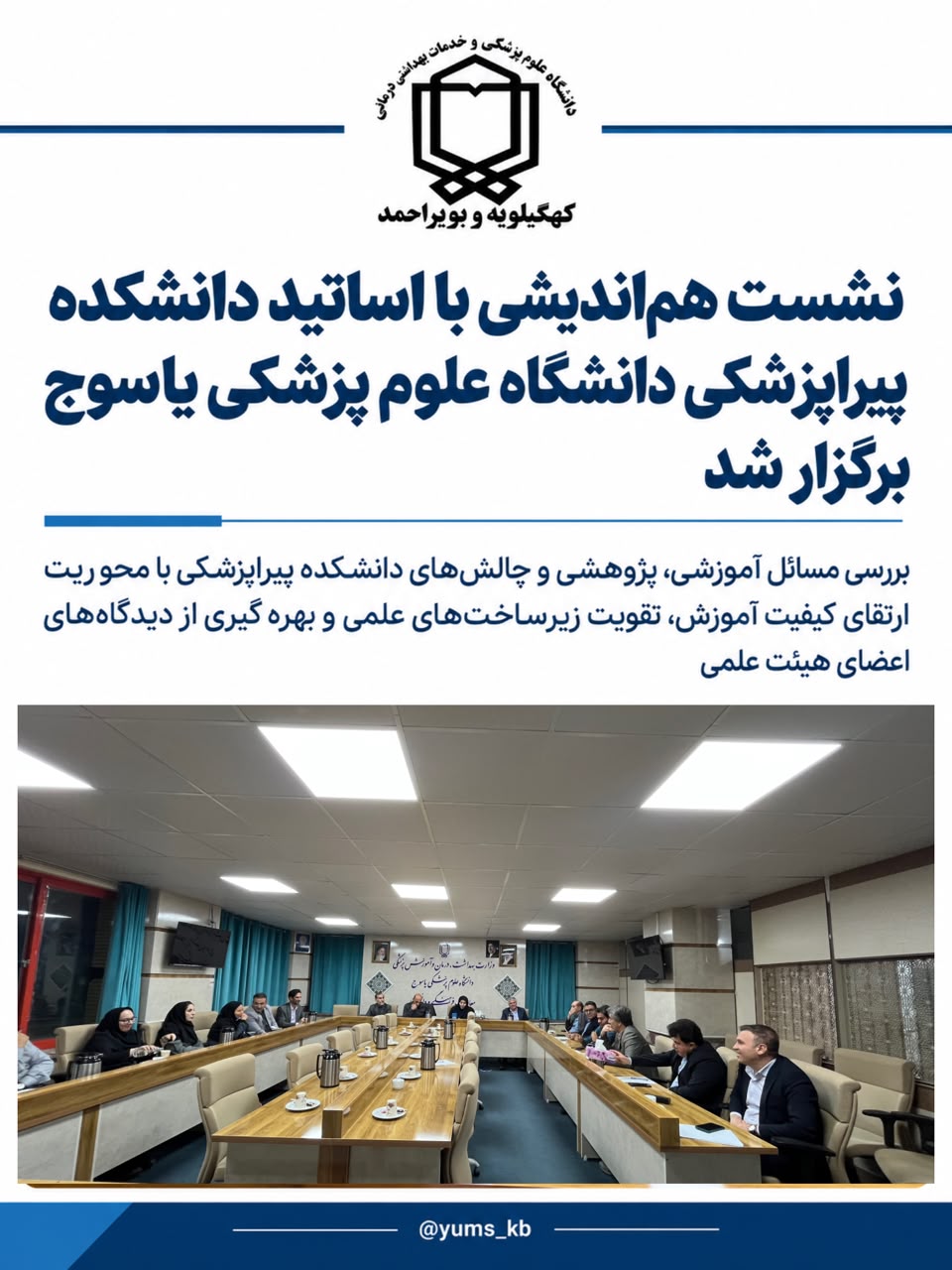 نشست هم‌اندیشی با اساتید دانشکده پیراپزشکی دانشگاه علوم پزشکی یاسوج برگزار شد