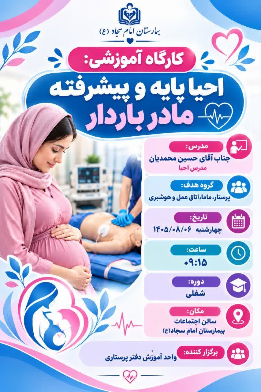کارگاه آموزشی احیاء پایه و پیشرفته مادر باردار در بیمارستان امام سجاد(ع) یاسوج برگزار گردید