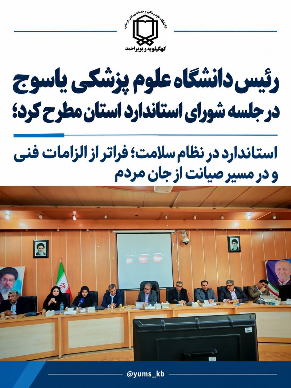 رئیس دانشگاه علوم پزشکی یاسوج در جلسه شورای استاندارد استان مطرح کرد؛ استاندارد در نظام سلامت؛ فراتر از الزامات فنی و در مسیر صیانت از جان مردم