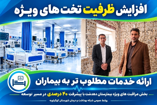 بخش مراقبت‌های ویژه بیمارستان دهدشت با پیشرفت ۴۰ درصدی در مسیر توسعه