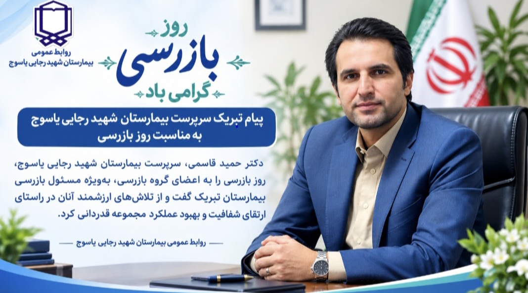 پیام سرپرست بیمارستان شهید رجایی یاسوج به مناسبت روز بازرس